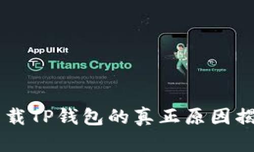 华为手机无法下载TP钱包的真正原因揭晓，你猜对了吗？