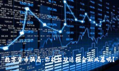 “数字货币骗局：你能识破这场金融风暴吗？”