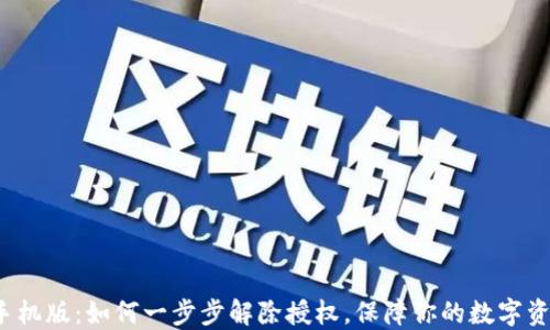 
TP钱包手机版：如何一步步解除授权，保障你的数字资产安全？