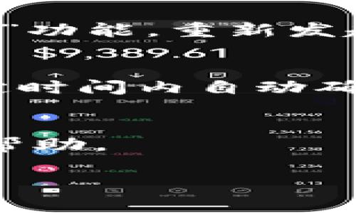 如果你的TP钱包（TokenPocket钱包）一直显示“打包中”，这意味着交易尚未确认，可能是由于网络拥堵、矿工费用设置过低或其他原因。以下是一些处理建议：

### 一、检查网络状态
首先，可以通过区块链浏览器（如Etherscan、BscScan等）查看交易状态。输入你的交易哈希（Tx Hash），检查交易是否已经被挖矿确认。如果交易在浏览器上显示为“Pending”（待确认），那就意味着你需要耐心等待。

### 二、增加矿工费用
如果你使用的是较低的矿工费用，交易可能会被长时间滞留。你可以尝试通过调用钱包的“取消交易”功能，重新发起一笔合适的交易，设置更高的矿工费用，增加被确认的概率。

### 三、等待区块确认
有时因为网络高峰期，交易确认时间可能会较长。在这种情况下，建议你耐心等待，通常交易会在一定时间内自动确认。

### 四、联系支持
如果上述方法都没有解决问题，你可以尝试联系TP钱包的官方支持团队，提供交易相关信息以获取帮助。

希望这些步骤能帮助你解决TP钱包一直在打包中的问题。如果还有其他的疑问，欢迎继续询问！