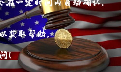 如果你的TP钱包（TokenPocket钱包）一直显示“打包中”，这意味着交易尚未确认，可能是由于网络拥堵、矿工费用设置过低或其他原因。以下是一些处理建议：

### 一、检查网络状态
首先，可以通过区块链浏览器（如Etherscan、BscScan等）查看交易状态。输入你的交易哈希（Tx Hash），检查交易是否已经被挖矿确认。如果交易在浏览器上显示为“Pending”（待确认），那就意味着你需要耐心等待。

### 二、增加矿工费用
如果你使用的是较低的矿工费用，交易可能会被长时间滞留。你可以尝试通过调用钱包的“取消交易”功能，重新发起一笔合适的交易，设置更高的矿工费用，增加被确认的概率。

### 三、等待区块确认
有时因为网络高峰期，交易确认时间可能会较长。在这种情况下，建议你耐心等待，通常交易会在一定时间内自动确认。

### 四、联系支持
如果上述方法都没有解决问题，你可以尝试联系TP钱包的官方支持团队，提供交易相关信息以获取帮助。

希望这些步骤能帮助你解决TP钱包一直在打包中的问题。如果还有其他的疑问，欢迎继续询问！