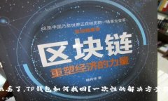 手机丢了，TP钱包如何找回