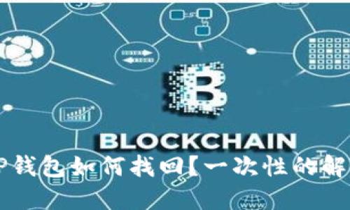 手机丢了，TP钱包如何找回？一次性的解决方案揭秘！