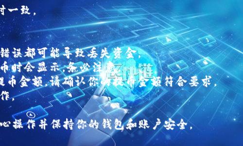 提币到 TP 钱包的操作步骤比较简单，但在进行任何加密货币交易时请务必谨慎。下面是一个详细的操作指南，帮助你顺利将资产提币到 TP 钱包。

### 操作步骤

1. 准备工作
在开始提币之前，确保你已经在 TP 钱包中设置了账户，并且可以正常使用。同时，确保你的提币平台已经实名认证，且你的资产在该平台上可提取。

2. 获取 TP 钱包地址
打开 TP 钱包，找到“接收”或“收款”选项，选择你要接收的加密货币。系统会提供一个地址（通常是以字母和数字组成的一串字符），复制这个地址，确保没有遗漏或错误。

3. 登录提币平台
用你的账户信息登录到要提币的交易平台。在平台首页找到“钱包”或“资产管理”选项。

4. 选择提币
在钱包界面，找到你想要提取的加密货币，点击“提币”或“提现”按钮。

5. 填写提币信息
在提币申请表单中，粘贴你刚刚在 TP 钱包获取的地址，并输入提取的金额。一些平台可能会要求你填写备注信息，但通常这个字段是可选的。

6. 确认信息
再次检查你输入的 TP 钱包地址及提币金额，确认无误后点击“提交”或“确认”按钮。

7. 验证身份
大部分交易平台在提币操作时会要求二次验证，例如输入邮箱验证码或手机验证码等，完成后继续。

8. 查看提币状态
提交申请后，你可以在“提币记录”或“资产历史”中查看提币状态。通常情况下，提币会在几个小时内完成，但也可能因网络拥堵而延迟。

9. 确认到账
在 TP 钱包中查看你提币的加密货币，确保金额与提币申请时一致。

### 提示和注意事项
- **地址准确性**：确保你复制的钱包地址完全正确，任何小错误都可能导致丢失资金。
- **网络费用**：提币时一般会收取网络费用，具体费用在提币时会显示，务必注意。
- **最小提币金额**：每个交易平台所支持的币种都有最小提币金额，请确认你的提币金额符合要求。
- **防止钓鱼**：避免在不明链接点击，确保通过官网进行操作。

通过以上步骤，你应该能够顺利将资产提币到 TP 钱包。请小心操作并保持你的钱包和账户安全。