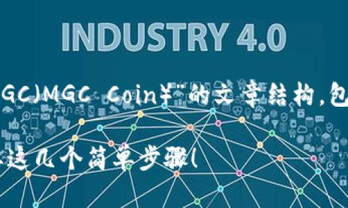 以下是关于“如何在TP钱包中查看MGC（MGC Coin）”的文章结构，包括、关键词、内容大纲和详细的内容。

如何在TP钱包中查看MGC？你只需要这几个简单步骤！