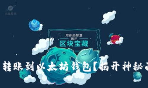 如何低费用转账到以太坊钱包？揭开神秘面纱的真相！
