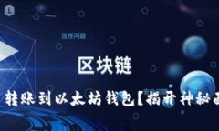 如何低费用转账到以太坊