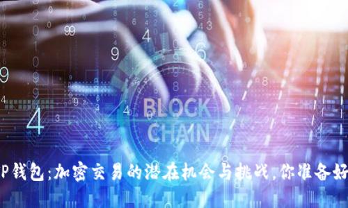 揭秘TP钱包：加密交易的潜在机会与挑战，你准备好了吗？