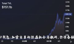 揭秘TP钱包：加密交易的潜