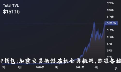 揭秘TP钱包：加密交易的潜在机会与挑战，你准备好了吗？
