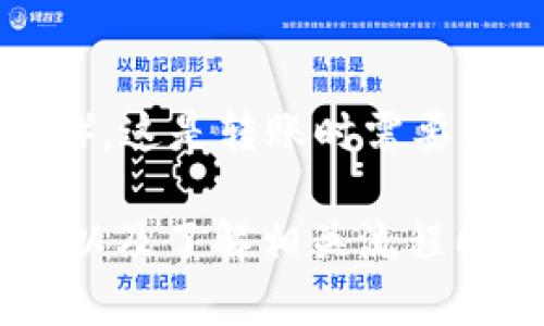 TP钱包（TokenPocket）作为一款多链钱包，支持多种加密货币的存储和转账。在了解是否能够转入Filecoin（FIL）之前，我们需要确认以下几个要点：

1. **TP钱包兼容性**：TP钱包确实支持Filecoin，因此用户可以将FIL币存入TP钱包中。这表示您可以在TP钱包中看到您的FIL资产。

2. **转账方式**：要将FIL币转入TP钱包，您可以通过以下方式进行：
   - 从其他交易所或钱包发送FIL到TP钱包的FIL地址。
   - 通过TP钱包内置的去中心化交易所或应用进行交易以获取FIL。

3. **操作步骤**：
   - 确保您已经在TP钱包中创建了Filecoin钱包地址。
   - 复制您的FIL地址。
   - 在您需要转出FIL的交易所或钱包中选择转账或提币。
   - 粘贴您的TP钱包FIL地址并确认转账。

4. **费用考虑**：在转账FIL时，会涉及到网络手续费（即矿工费），这是转账时需要注意的一个方面。

综上所述，TP钱包可以转入FIL币，只需确保您有正确的FIL地址以及了解相关流程即可。如果您有其他疑问，欢迎进一步了解！