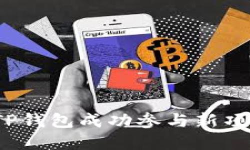 如何在TP钱包成功参与新项目打新？