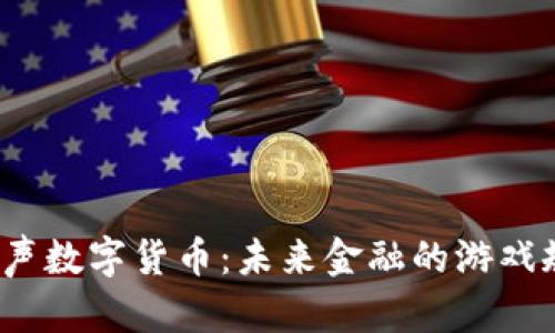 探索玲动金声数字货币：未来金融的游戏规则改变者？