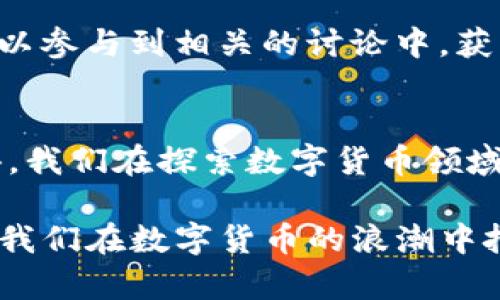   在以太坊钱包中出现的“kick7”究竟是什么？ / 

 guanjianci 以太坊, 钱包, kick7, 数字货币 /guanjianci 

引言
在数字货币的世界里，每一个新名词和每一个新事物的出现都引发着广泛的关注和讨论。以太坊作为区块链技术的重要支柱之一，其钱包也在不断进化。在这个过程中，一些新的概念和工具应运而生，而“kick7”便是近期广受关注的一个术语。本文将探讨“kick7”的含义、功能以及它在以太坊生态系统中的重要性。

第一部分：什么是以太坊钱包？
以太坊钱包可以看作是一个数字账户，它不仅用于存储以太坊（ETH）这种数字货币，更是进行各种区块链交易和操作的工具。以太坊钱包分为热钱包和冷钱包，热钱包是在线的，通常用于日常交易；冷钱包则是离线的，安全性更高，适合长时间存储。

第二部分：以太坊钱包中的“kick7”是什么？
“kick7”是一个新出现的术语，它可能指某种具体的功能、代币、或者是与以太坊生态系统相关的一项新服务。尽管具体的定义仍然模糊，但我们可以从名称出发进行一些推测。“kick”这个词在英语中意味着“踢”，在数字货币中可能暗示某种推动或激励机制；而“7”通常代表着幸运或某种特定的标志。

第三部分：kick7可能的功能与意义
在探讨“kick7”的功能时，我们可以考虑以下几个方面：
ul
    li激励机制：如果“kick7”涉及一种代币或奖励机制，可能会鼓励用户更多地参与到以太坊的应用中，促进网络的稳定性和安全性。/li
    li新项目的支持：以太坊网络上不断推出新的项目和应用，而“kick7”可能是用于支持这种创新的工具或代币。/li
    li社区互动：若“kick7”是某个社区内的互动功能，可能会促进用户之间的合作与交流，增强社区的凝聚力。/li
/ul

第四部分：与“kick7”相关的数字货币生态
以太坊作为一个开放的平台，支持无数种数字货币和项目。“kick7”或许是某个特定项目的一个组成部分，与其他代币或应用交换价值。为了了解这些关系，我们可能需要关注以太坊的去中心化金融（DeFi）项目、非同质化代币（NFT）市场以及相关的治理代币。

第五部分：用户如何应对“kick7”？
面对出现的新概念与技术，用户应该保持开放的心态和适度的谨慎。首先，可以通过官方渠道及社区论坛了解“kick7”的详细信息；其次，用户可以参与到相关的讨论中，获取更多的观点和使用经验。最后，提升自己的数字货币知识，才能在这快速变化的领域里作出更明智的决定。

第六部分：总结与未来展望
当一个新术语如“kick7”出现在以太坊钱包中时，它不仅是一个名字，更可能代表着未来的发展方向。正如生活中充满了不可预测的巧合与惊喜，我们在探索数字货币领域时，也时常会发现意想不到的机遇与挑战。未来，以太坊钱包和其生态系统一定会持续发展，期待“kick7”带来的新变革。

综上所述，“kick7”虽然在目前仍显得神秘，但它的出现无疑会对以太坊生态系统的未来产生深远影响。作为用户，理解并参与这个过程，将帮助我们在数字货币的浪潮中把握机遇。正如澎湃的海浪，总是将那些勇敢的冲浪者推向更远的地方。