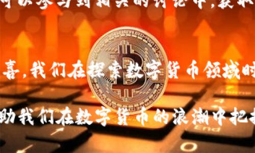   在以太坊钱包中出现的“kick7”究竟是什么？ / 

 guanjianci 以太坊, 钱包, kick7, 数字货币 /guanjianci 

引言
在数字货币的世界里，每一个新名词和每一个新事物的出现都引发着广泛的关注和讨论。以太坊作为区块链技术的重要支柱之一，其钱包也在不断进化。在这个过程中，一些新的概念和工具应运而生，而“kick7”便是近期广受关注的一个术语。本文将探讨“kick7”的含义、功能以及它在以太坊生态系统中的重要性。

第一部分：什么是以太坊钱包？
以太坊钱包可以看作是一个数字账户，它不仅用于存储以太坊（ETH）这种数字货币，更是进行各种区块链交易和操作的工具。以太坊钱包分为热钱包和冷钱包，热钱包是在线的，通常用于日常交易；冷钱包则是离线的，安全性更高，适合长时间存储。

第二部分：以太坊钱包中的“kick7”是什么？
“kick7”是一个新出现的术语，它可能指某种具体的功能、代币、或者是与以太坊生态系统相关的一项新服务。尽管具体的定义仍然模糊，但我们可以从名称出发进行一些推测。“kick”这个词在英语中意味着“踢”，在数字货币中可能暗示某种推动或激励机制；而“7”通常代表着幸运或某种特定的标志。

第三部分：kick7可能的功能与意义
在探讨“kick7”的功能时，我们可以考虑以下几个方面：
ul
    li激励机制：如果“kick7”涉及一种代币或奖励机制，可能会鼓励用户更多地参与到以太坊的应用中，促进网络的稳定性和安全性。/li
    li新项目的支持：以太坊网络上不断推出新的项目和应用，而“kick7”可能是用于支持这种创新的工具或代币。/li
    li社区互动：若“kick7”是某个社区内的互动功能，可能会促进用户之间的合作与交流，增强社区的凝聚力。/li
/ul

第四部分：与“kick7”相关的数字货币生态
以太坊作为一个开放的平台，支持无数种数字货币和项目。“kick7”或许是某个特定项目的一个组成部分，与其他代币或应用交换价值。为了了解这些关系，我们可能需要关注以太坊的去中心化金融（DeFi）项目、非同质化代币（NFT）市场以及相关的治理代币。

第五部分：用户如何应对“kick7”？
面对出现的新概念与技术，用户应该保持开放的心态和适度的谨慎。首先，可以通过官方渠道及社区论坛了解“kick7”的详细信息；其次，用户可以参与到相关的讨论中，获取更多的观点和使用经验。最后，提升自己的数字货币知识，才能在这快速变化的领域里作出更明智的决定。

第六部分：总结与未来展望
当一个新术语如“kick7”出现在以太坊钱包中时，它不仅是一个名字，更可能代表着未来的发展方向。正如生活中充满了不可预测的巧合与惊喜，我们在探索数字货币领域时，也时常会发现意想不到的机遇与挑战。未来，以太坊钱包和其生态系统一定会持续发展，期待“kick7”带来的新变革。

综上所述，“kick7”虽然在目前仍显得神秘，但它的出现无疑会对以太坊生态系统的未来产生深远影响。作为用户，理解并参与这个过程，将帮助我们在数字货币的浪潮中把握机遇。正如澎湃的海浪，总是将那些勇敢的冲浪者推向更远的地方。