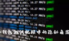 揭秘中本聪：tp钱包测试视