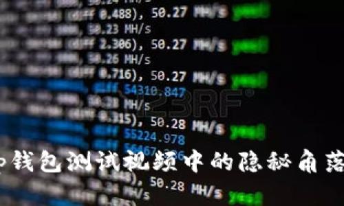 揭秘中本聪：tp钱包测试视频中的隐秘角落与未来可能性