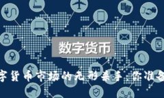 设备损坏，数字货币市场