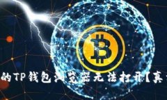 题目：为何我的TP钱包浏览