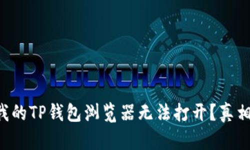 题目：为何我的TP钱包浏览器无法打开？真相竟然是……