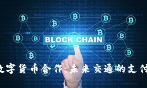 滴滴与数字货币合作：未来交通的支付新潮流？