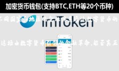   马云的数字货币言论，未
