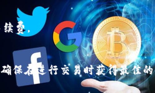 在使用TP钱包进行转账时，确实需要支付一定的手续费。具体的手续费取决于几个因素，包括你转账的币种、转账的网络拥堵情况以及你选择的手续费等级（例如，快速转账通常会要求更高的手续费）。不同的区块链网络（如以太坊、比特币等）的手续费标准也有所不同。

以下是一些与TP钱包转账手续费相关的要点：

1. 手续费的构成
手续费通常由网络确认的费用组成。这是因为在区块链上进行交易需要矿工的工作，他们需要通过计算复杂的数学题来验证交易的有效性，并将其打包进区块中。矿工会优先处理那些支付更高手续费的交易，因此手续费的高低可能会影响转账的速度。

2. 转账币种的差异
不同的数字货币在TP钱包中的转账手续费是不同的。例如，Ethereum（以太坊）交易的手续费受 gas 价格的影响，而Bitcoin（比特币）的手续费则取决于交易的大小。通常情况下，手续费的高低与市场需求有直接关系。

3. 网络拥堵的影响
在网络繁忙，高峰时段，矿工的竞争加剧，转账的手续费也会相应上升。如果你希望尽快完成转账，可能需要支付更高的手续费。

4. 手续费的支付方式
在TP钱包中，手续费通常会从你要转账的金额中扣除。在进行转账之前，确保你钱包中的余额足以支付转账金额加上手续费。

总结
总之，在使用TP钱包进行转账时，手续费是不可避免的。了解手续费的构成和影响因素，可以帮你更好地管理转账成本，确保在进行交易时获得最佳的用户体验。为了控制手续费，你可以选择在网络不太繁忙时进行转账，或是对比不同钱包的手续费标准。