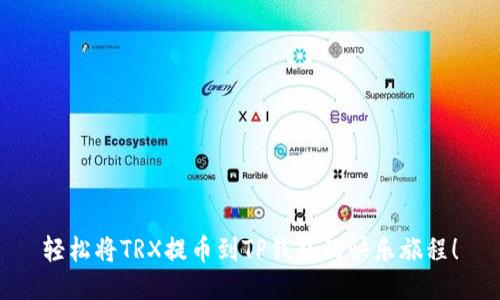 轻松将TRX提币到TP钱包的快乐旅程！