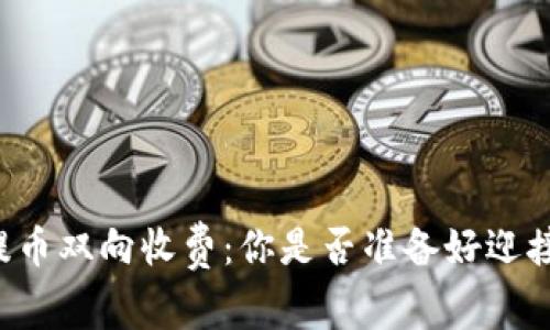 以太坊冷钱包提币双向收费：你是否准备好迎接这场新的挑战？