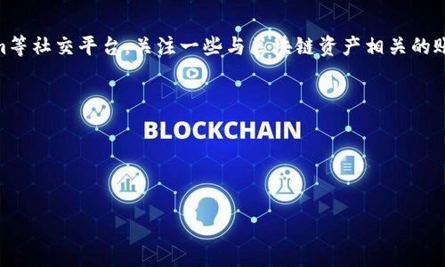在TP钱包（TokenPocket）上查看别人的资产并不是一个直接的操作，因为TP钱包主要是为了保护用户的隐私和安全。不过，您仍然可以通过一些方法获取到其他人的资产信息，前提是他人公开了这些信息或您有权限访问。以下是一些通用的方法和步骤：

### 一、使用区块链浏览器

区块链浏览器是一种工具，可以让您查看链上地址的交易记录和资产信息。以下是一些常用的区块链浏览器：

1. **以太坊区块链浏览器（如Etherscan）**：
   - 您可以在浏览器中输入目标钱包地址，查找该地址的资产和交易历史。

2. **币安智能链浏览器（如BscScan）**：
   - 类似地，您可以在币安链浏览器中搜索钱包地址。

3. **其他链的浏览器**：
   - 例如Polygon（Matic），Transaction Explorer等，每个链都有相应的浏览器。

### 二、使用TP钱包的功能

1. **连接钱包**：
   - 打开TP钱包应用程序，并确保您已登录。
   - 在“钱包”界面中，您可以选择“添加资产”。

2. **查看资产**：
   - 在添加资产的显示界面，输入您想要查看的地址。
   - 如果该地址的资产是公开的，您将能看到它的余额。

3. **转账信息**：
   - 如果您想了解其他地址的转账信息，您可以在TP钱包中搜索该地址的交易记录。

### 三、区块链社交平台

有些社交平台或专门的区块链分析工具可以让您查询他人的资产。例如，您可以使用Twitter、Telegram等社交平台，关注一些与区块链资产相关的账号或群组。

### 四、注意隐私和安全

- **尊重他人隐私**：查看他人资产信息时，请确保您不会侵犯他们的隐私权。
- **安全风险**：避免使用不知名的工具和网站，以防您的个人信息被泄漏。

以上是有关如何在TP钱包上查看别人的资产的一些方法。希望对您有所帮助！