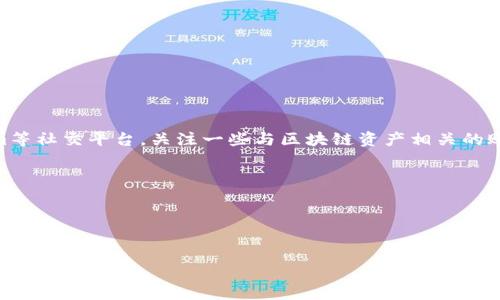 在TP钱包（TokenPocket）上查看别人的资产并不是一个直接的操作，因为TP钱包主要是为了保护用户的隐私和安全。不过，您仍然可以通过一些方法获取到其他人的资产信息，前提是他人公开了这些信息或您有权限访问。以下是一些通用的方法和步骤：

### 一、使用区块链浏览器

区块链浏览器是一种工具，可以让您查看链上地址的交易记录和资产信息。以下是一些常用的区块链浏览器：

1. **以太坊区块链浏览器（如Etherscan）**：
   - 您可以在浏览器中输入目标钱包地址，查找该地址的资产和交易历史。

2. **币安智能链浏览器（如BscScan）**：
   - 类似地，您可以在币安链浏览器中搜索钱包地址。

3. **其他链的浏览器**：
   - 例如Polygon（Matic），Transaction Explorer等，每个链都有相应的浏览器。

### 二、使用TP钱包的功能

1. **连接钱包**：
   - 打开TP钱包应用程序，并确保您已登录。
   - 在“钱包”界面中，您可以选择“添加资产”。

2. **查看资产**：
   - 在添加资产的显示界面，输入您想要查看的地址。
   - 如果该地址的资产是公开的，您将能看到它的余额。

3. **转账信息**：
   - 如果您想了解其他地址的转账信息，您可以在TP钱包中搜索该地址的交易记录。

### 三、区块链社交平台

有些社交平台或专门的区块链分析工具可以让您查询他人的资产。例如，您可以使用Twitter、Telegram等社交平台，关注一些与区块链资产相关的账号或群组。

### 四、注意隐私和安全

- **尊重他人隐私**：查看他人资产信息时，请确保您不会侵犯他们的隐私权。
- **安全风险**：避免使用不知名的工具和网站，以防您的个人信息被泄漏。

以上是有关如何在TP钱包上查看别人的资产的一些方法。希望对您有所帮助！