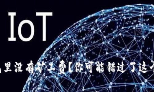 以太坊钱包里没有矿工费？你可能错过了这个解决方案！