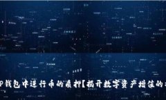 如何在TP钱包中进行币的质
