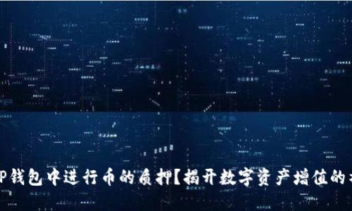 如何在TP钱包中进行币的质押？揭开数字资产增值的神秘面纱