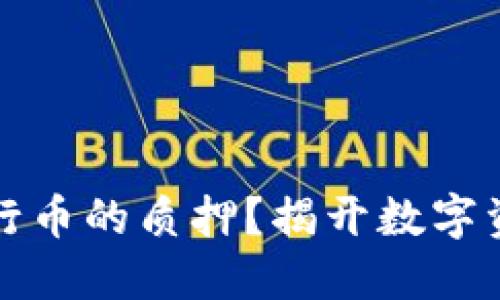 如何在TP钱包中进行币的质押？揭开数字资产增值的神秘面纱