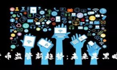 中国数字货币监管新趋势