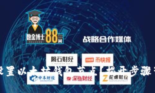 如何快速设置以太坊钱包节点？揭开步骤背后的秘密