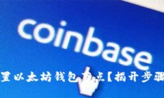 如何快速设置以太坊钱包