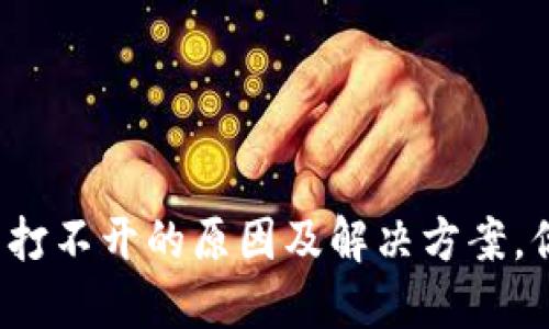 TP钱包突然打不开的原因及解决方案，你遇到过吗？