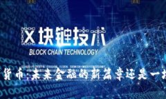法国财政部数字货币：未
