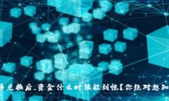 TP钱包币币兑换后，资金什