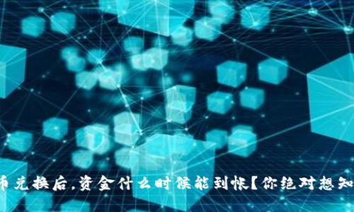 TP钱包币币兑换后，资金什么时候能到帐？你绝对想知道的秘密！