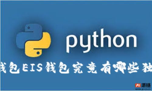 以太坊钱包EIS钱包究竟有哪些独特之处？