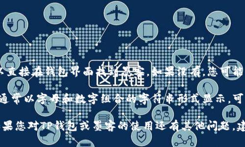 墨客地址是区块链钱包中用户的地址之一。TP钱包（TokenPocket）作为一种数字资产管理工具，用户可以在其中生成和管理多个数字货币地址，包括墨客（Moke）地址。

要找到您的墨客地址，您可以按照以下步骤操作：

1. **打开TP钱包**：进入您的TP钱包应用程序。

2. **选择墨客钱包**：如果您的资产中已经包含墨客，您可以直接在钱包界面找到墨客。如果没有，您可能需要通过添加资产的方式来找到墨客的相关功能。

3. **查看地址**：在墨客钱包页面，您会看到您的墨客地址，通常以字母和数字组合的字符串形式显示。可以点击“接收”按钮来查看或复制您的地址。

请确保在进行任何交易时仔细核对地址，以避免资产损失。如果您对TP钱包或墨客的使用还有其他问题，建议查阅官方网站或相关的用户指南。