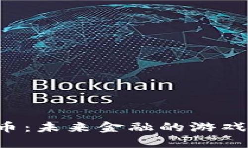 阿里数字货币：未来金融的游戏规则改变者？