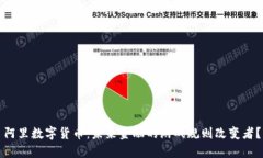 阿里数字货币：未来金融