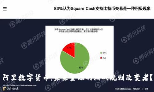 阿里数字货币：未来金融的游戏规则改变者？
