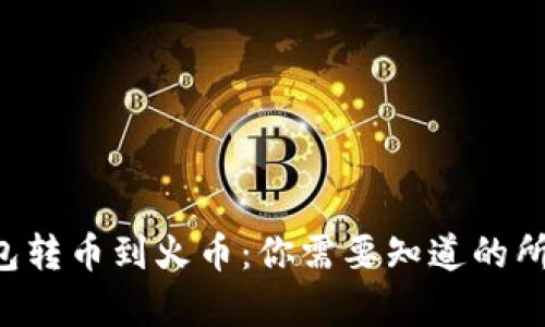 从TP钱包转币到火币：你需要知道的所有信息！