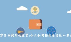 探索数字货币挖矿的迷雾