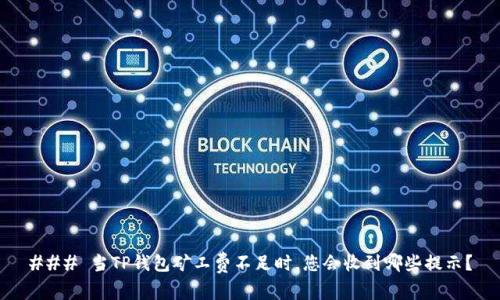 ### 当TP钱包矿工费不足时，您会收到哪些提示？